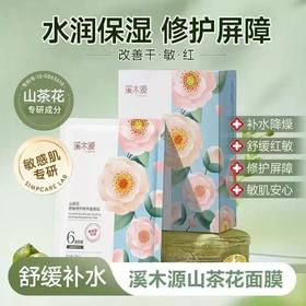 溪木源山茶花面膜 补水舒缓修护敏感肌奶皮贴片面膜