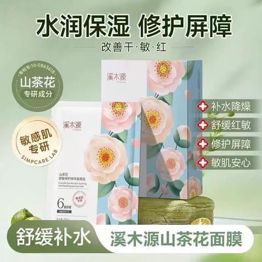 溪木源山茶花面膜 补水舒缓修护敏感肌奶皮贴片面膜 商品图0