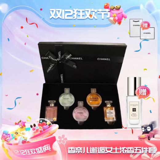 【双十二美妆节-赠祖玛珑香水+专柜礼袋】CHANEL香奈儿 邂逅女士持久淡浓香五件套 Q香无喷头 7.5ml小样随身装  一般贸易 商品图0