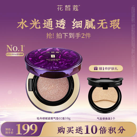 【会员购物送10倍积分】花皙蔻牡丹倾城遮瑕气垫CC霜 商品图0