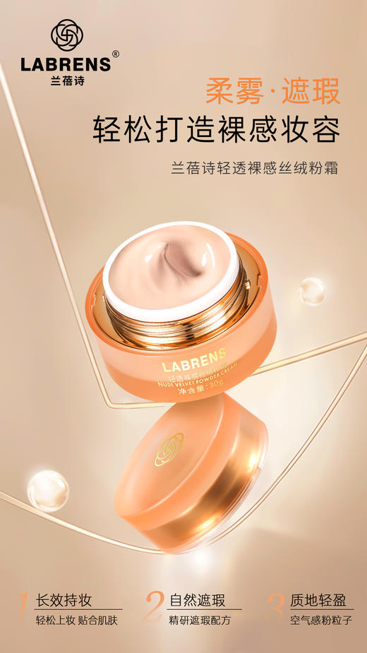 LABRENS兰蓓诗轻透裸感丝绒粉霜 商品图1