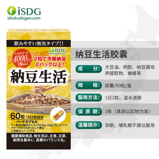 【品牌直营】ISDG日本纳豆激酶胶囊  纳豆菌纳豆精胶囊4000fu  60粒/瓶 	2028-03-07到期 商品图3