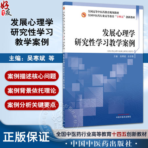 发展心理学研究性学习教学案例 全国中医药行业高等教育十四五创新教材 吴寒斌 余亚微 主编 9787513297264中国中医药出版社 商品图0