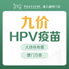 厦门万泰九价HPV疫苗（大肠埃希菌0.5ml/支，仅限18-45岁女性） -成人接种门诊1楼--深圳远东妇产医院罗湖院区-价格已包含接种服务费 商品缩略图0