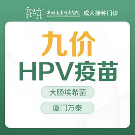 厦门万泰九价HPV疫苗（大肠埃希菌0.5ml/支，仅限18-45岁女性） -成人接种门诊1楼--深圳远东妇产医院罗湖院区-价格已包含接种服务费