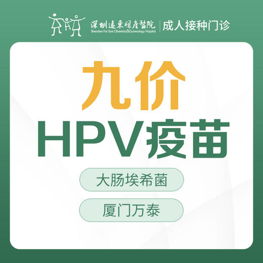 厦门万泰九价HPV疫苗（大肠埃希菌0.5ml/支，仅限18-45岁女性） -成人接种门诊1楼--深圳远东妇产医院罗湖院区-价格已包含接种服务费 商品图0