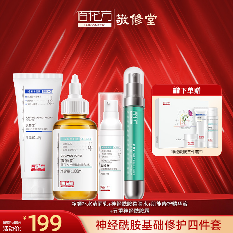 【购物先领券】敬修堂神经酰胺基础修护四件套保湿细腻肌肤缩毛孔秋冬补水保湿滋养肌肤 效期26年5月-8月（详细见详情）
