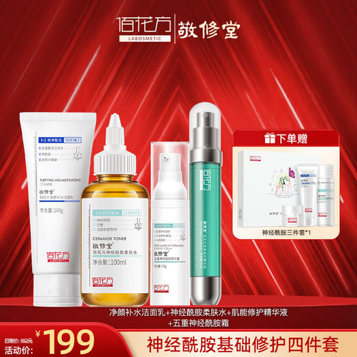 【购物先领券】敬修堂神经酰胺基础修护四件套保湿细腻肌肤缩毛孔秋冬补水保湿滋养肌肤 效期26年5月-8月（详细见详情） 商品图0