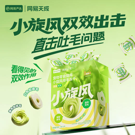 网易天成小旋风排毛冻干猫用零食 商品图1