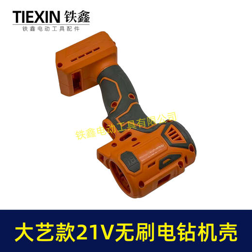 【货号08085】大艺款21V无刷电钻机壳外壳锂电钻外壳配牧田款齿轮箱使用锂电钻配件 商品图3