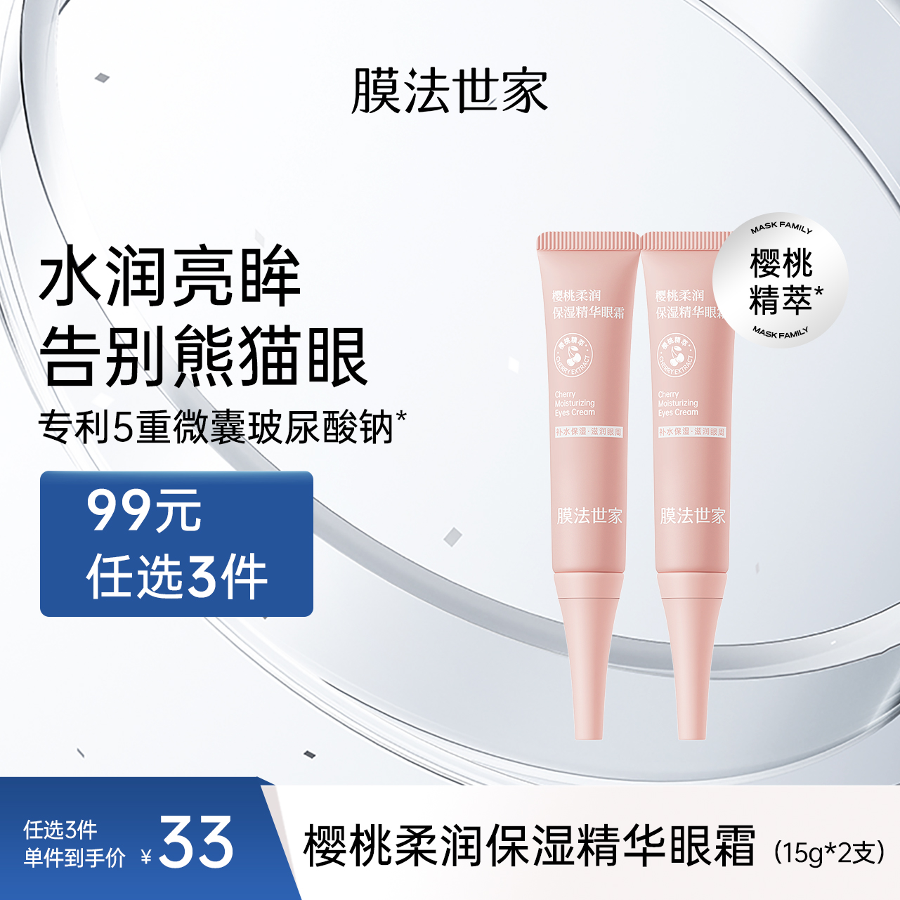 【补水淡纹】膜法世家樱桃柔润保湿精华眼霜15g*2支