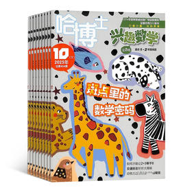 【2026杂志季】哈博士兴趣数学  2026年1月起订 1年共12期