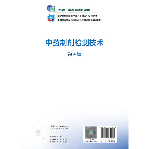 中药制剂检测技术（第4版） 商品图2