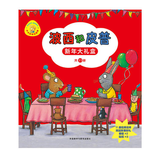 小小聪明豆绘本：波西和皮普新年大礼盒（附送春联和贴纸） 商品图1