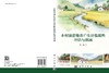 乡村旅游地农户生计脆弱性评估与消减 商品缩略图3