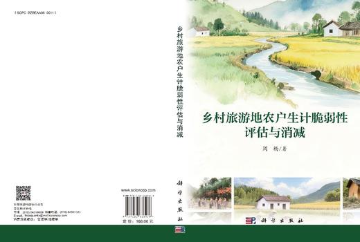 乡村旅游地农户生计脆弱性评估与消减 商品图3