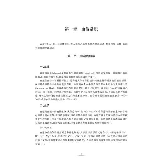血液质量与安全基础/输血医学专业从业人员岗位培训丛书/王拥军 主编/颜香云 彭明喜 张锋 副主编/浙江大学出版社 商品图1