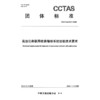高速公路联网收费稽核系统功能技术要求T/CCTAS 246—2025 商品缩略图3