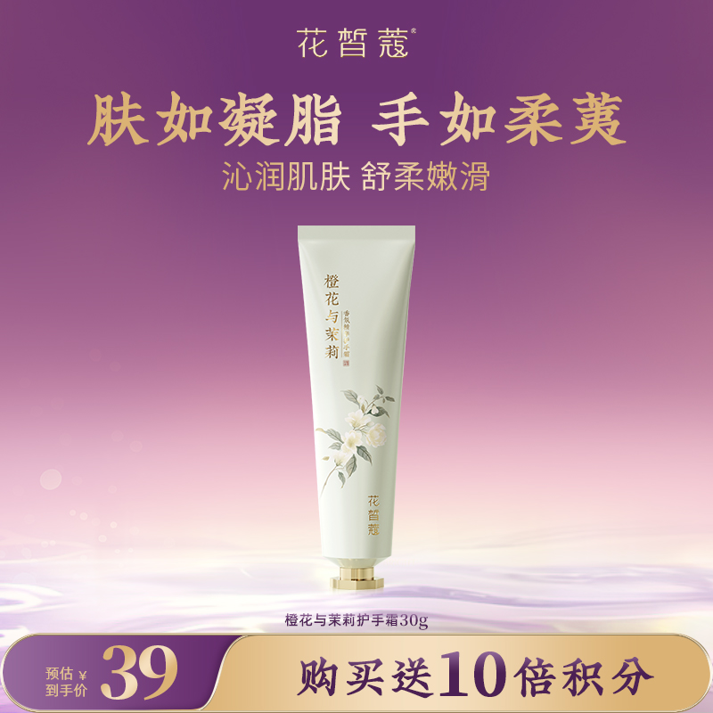 【会员购物送10倍积分】花皙蔻 橙花与茉莉护手霜30g