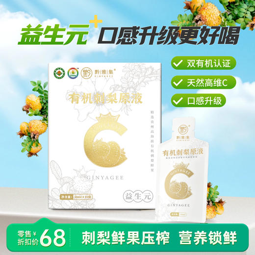 黔雅集有机刺梨原液（益生元）50ml*10袋/盒 商品图1