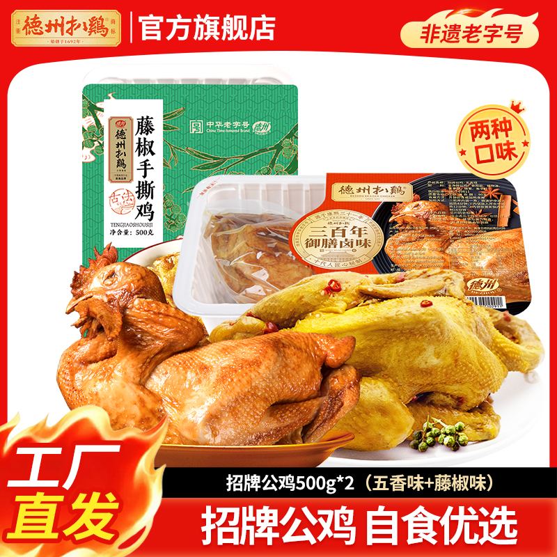 【德州扒鸡】招牌公鸡五香味/藤椒手撕鸡 500g*2只 山东特产卤味熟食中华老字号开袋即食