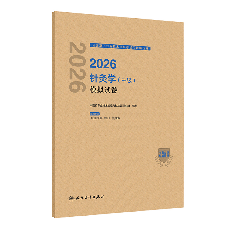 2026针灸学（中级）模拟试卷