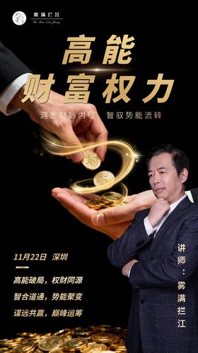 讲武堂 | 高能财富权力 11月22日 深圳（仅限30人）