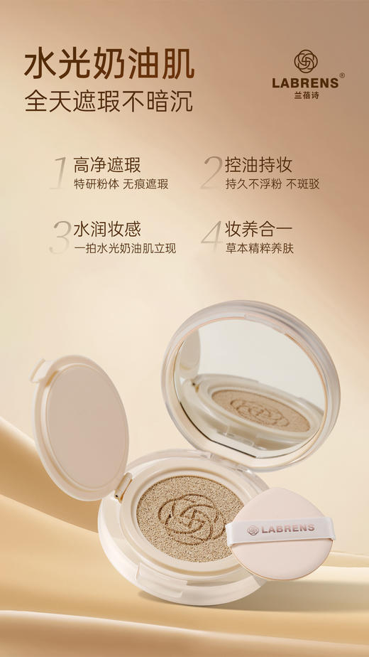 LABRENS兰蓓诗光感养肤精华气垫霜 商品图1
