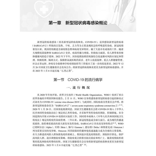 新冠感染中医诊疗与研究 第2版 仝小林 主编 中医药从业者 医疗卫生从业者 学生 大众读者 中医内科学 9787030832009 科学出版社 商品图4