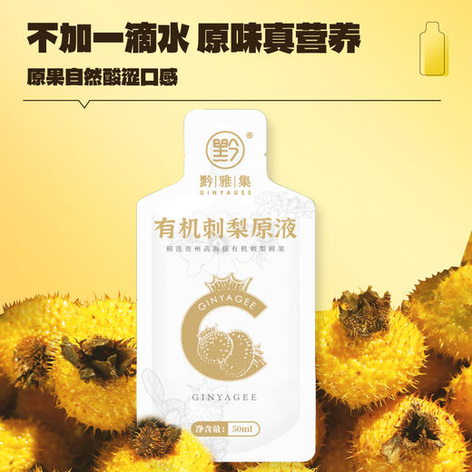 黔雅集有机刺梨原液体验装50ml*2袋/袋 商品图1