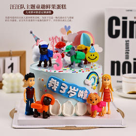 汪汪队大集合-主题童趣鲜果蛋糕，让宝贝在喜爱的卡通角色陪伴下，开启美味又有趣的成长之旅【惠州】