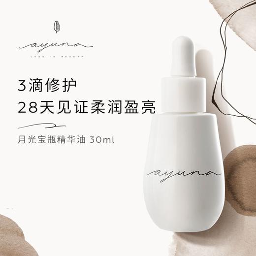 西班牙ayuna月光宝瓶精华油30ml送精华油2ml*5 商品图0
