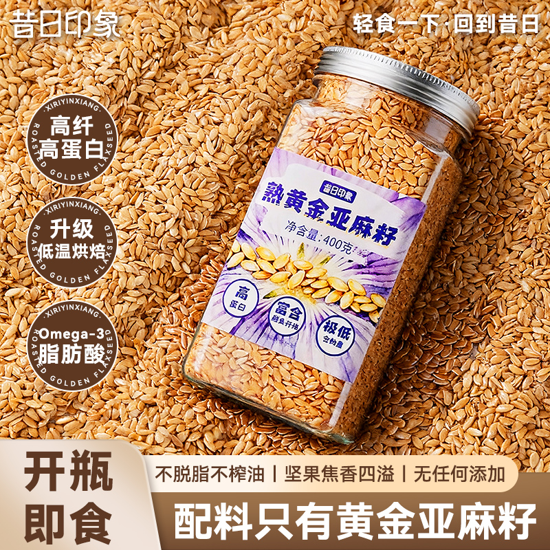 熟黄金亚麻籽子烘焙即食免洗内蒙特产胡麻籽可打粉代餐官方旗舰店