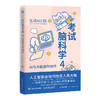 考试脑科学4：AI与大脑如何协作  生成式 AI 底层逻辑 人脑信息处理机制 商品缩略图0