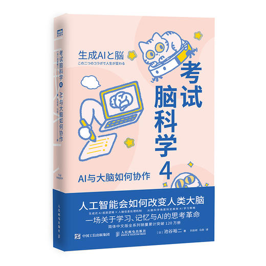 考试脑科学4：AI与大脑如何协作  生成式 AI 底层逻辑 人脑信息处理机制 商品图0