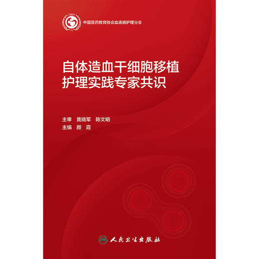 自体造血干细胞移植护理实践专家共识 商品图1