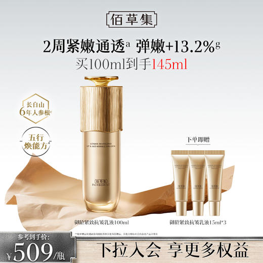 【进阶抗皱乳液】佰草集御龄乳液 保湿抗皱紧致保湿滋润 熟龄肌抗皱乳液 商品图0