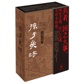 孙子兵法:讲解译注典藏本