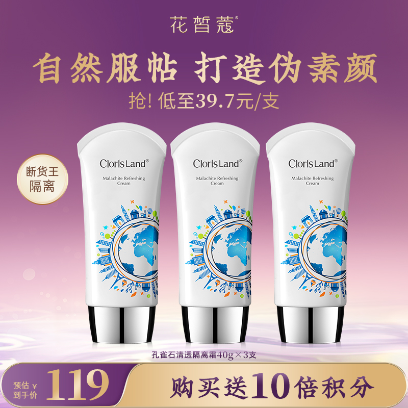 【会员购买送10倍积分】花皙蔻 孔雀石清透隔离霜 40g