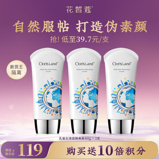 【会员购买送10倍积分】花皙蔻 孔雀石清透隔离霜 40g 商品图0