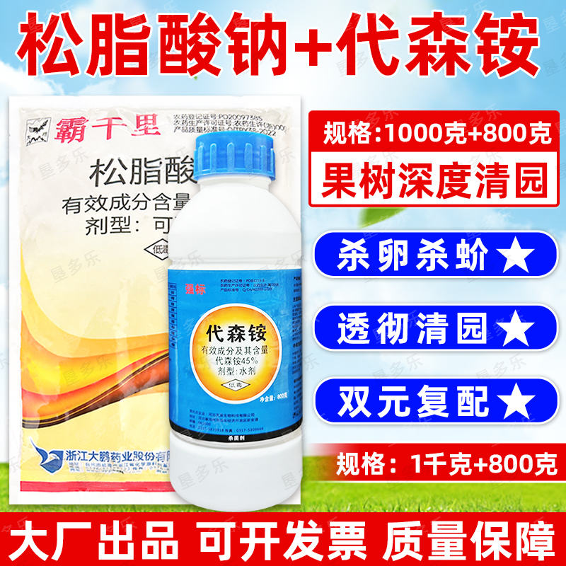 松脂酸钠代森铵果园清园套餐大鹏清园灵宝青苔介壳虫清园剂杀虫剂