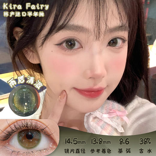 KiraFairy 雨后清澈 半年抛 两片 14.5mm 参考着色 13.8mm 基弧 8.6 含水 38% 韩产进口 商品图0