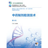 中药制剂检测技术（第4版） 商品缩略图1