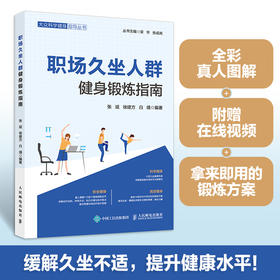 职场久坐人群健身锻炼指南 办公室健身指南