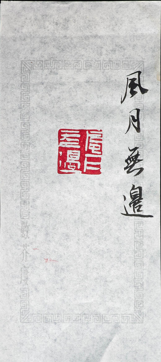 王志敏篆刻印章2.5x2.5x6.5CM丨风月无边 手工篆刻印章作品 商品图6