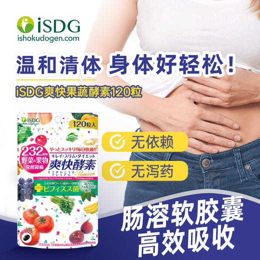 【品牌直营】ISDG 日本进口爽快酵素 232种植物果蔬酵素胶囊 120粒/袋 效期2027-03-05 商品图1