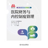现代医院管理理论与实践——医院财务与内控制度管理 商品缩略图1