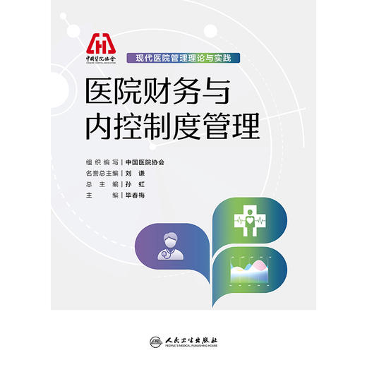 现代医院管理理论与实践——医院财务与内控制度管理 商品图1