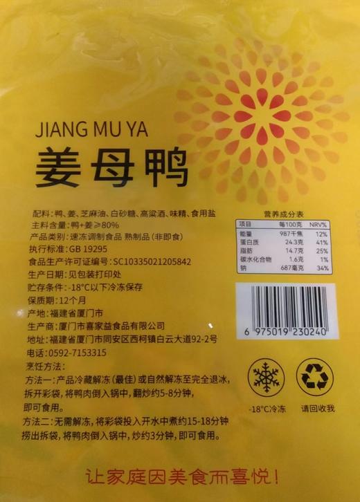 喜家益厦门姜母鸭半只切块姜母鸭 加热即食 500克/包 商品图6
