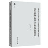 国际投资协定例外条款的法律问题研究 张智勇 著 北京大学出版社 北大法学文库 商品缩略图0